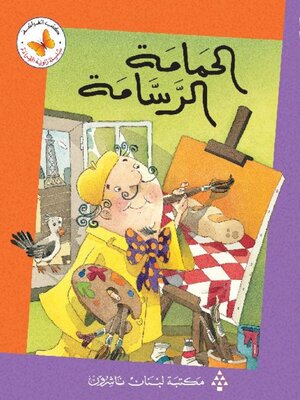 cover image of الحمامة الرسامة